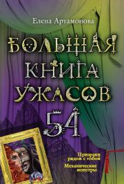 Большая книга ужасов – 54 (сборник). Елена Вадимовна Артамонова