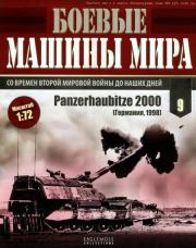 Боевые машины мира, 2014 № 9 Panzerhaubitze 2000.  Журнал «Боевые машины мира»