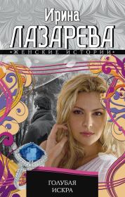 Книга - Голубая искра.  Ирина Александровна Лазарева  - прочитать полностью в библиотеке КнигаГо