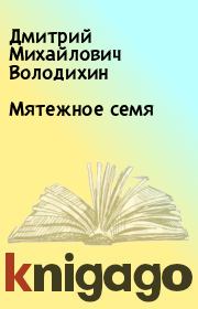 Книга - Мятежное семя.  Дмитрий Михайлович Володихин  - прочитать полностью в библиотеке КнигаГо