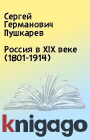 Книга - Россия в XIX веке (1801-1914).  Сергей Германович Пушкарев  - прочитать полностью в библиотеке КнигаГо