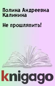 Книга - Не прошляпить!.  Полина Андреевна Калинина  - прочитать полностью в библиотеке КнигаГо