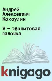 Книга - Я — эбонитовая палочка.  Андрей Алексеевич Кокоулин  - прочитать полностью в библиотеке КнигаГо
