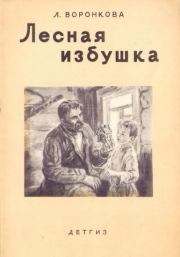 Книга - Лесная избушка.  Любовь Федоровна Воронкова  - прочитать полностью в библиотеке КнигаГо