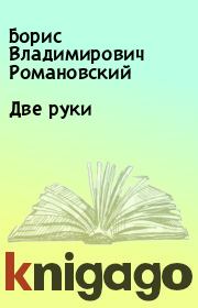 Книга - Две руки.  Борис Владимирович Романовский  - прочитать полностью в библиотеке КнигаГо