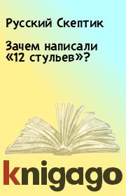 Книга - Зачем написали «12 стульев»?.  Русский Скептик  - прочитать полностью в библиотеке КнигаГо