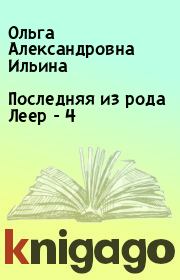 Книга - Последняя из рода Леер - 4.  Ольга Александровна Ильина  - прочитать полностью в библиотеке КнигаГо