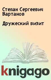 Книга - Дружеский визит.  Степан Сергеевич Вартанов  - прочитать полностью в библиотеке КнигаГо
