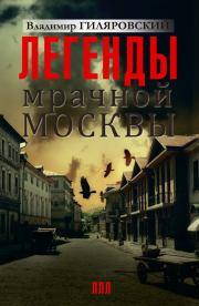 Легенды мрачной Москвы (сборник). Владимир Алексеевич Гиляровский