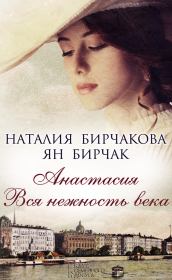 Анастасия. Вся нежность века (сборник). Ян Бирчак
