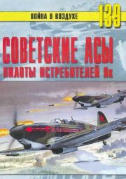 Книга - Советские асы пилоты истребителей Як.  С В Иванов  - прочитать полностью в библиотеке КнигаГо