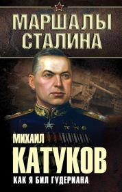 Книга - Как я бил Гудериана.  Михаил Ефимович Катуков  - прочитать полностью в библиотеке КнигаГо