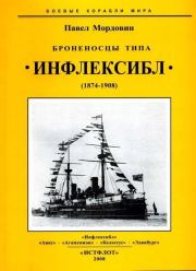 Броненосцы типа «Инфлексибл» (1874-1908). Павел Мордовин