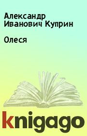 Книга - Олеся.  Александр Иванович Куприн  - прочитать полностью в библиотеке КнигаГо