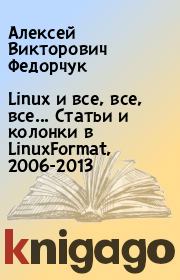 Книга - Linux и все, все, все... Статьи и колонки в LinuxFormat, 2006-2013.  Алексей Викторович Федорчук  - прочитать полностью в библиотеке КнигаГо