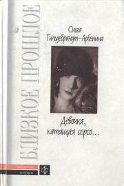 Книга - «Девочка, катящая серсо...».  Гильдебрандт-Арбенина Ольга Николаевна  - прочитать полностью в библиотеке КнигаГо