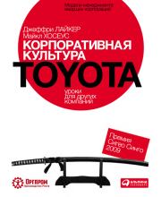 Книга - Корпоративная культура Toyota: Уроки для других компаний.  Джеффри Лайкер , Майкл Хосеус  - прочитать полностью в библиотеке КнигаГо