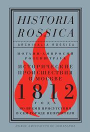 Книга - Исторические происшествия в Москве 1812 года во время присутствия в сем городе неприятеля.  Иоганн-Амвросий Розенштраух  - прочитать полностью в библиотеке КнигаГо