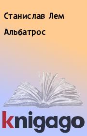 Книга - Альбатрос.  Станислав Лем  - прочитать полностью в библиотеке КнигаГо