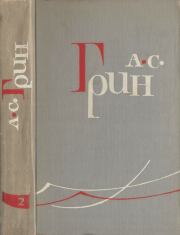 Том 2. Рассказы 1910–1914. Александр Степанович Грин
