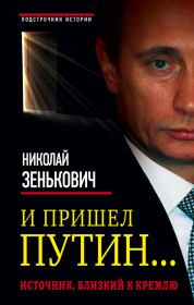 Книга - И пришел Путин… Источник, близкий к Кремлю.  Николай Александрович Зенькович  - прочитать полностью в библиотеке КнигаГо