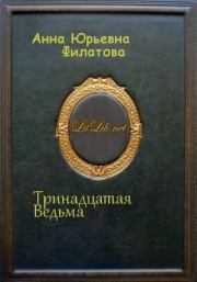 Книга - Тринадцатая Ведьма.  Анна Юрьевна Филатова (Мышилла)  - прочитать полностью в библиотеке КнигаГо