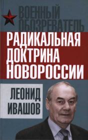 Книга - Радикальная доктрина Новороссии.  Леонид Григорьевич Ивашов  - прочитать полностью в библиотеке КнигаГо