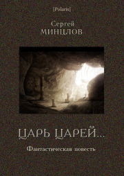 Книга - Царь царей....  Сергей Рудольфович Минцлов  - прочитать полностью в библиотеке КнигаГо
