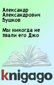 Книга - Мы никогда не звали его Джо.  Александр Александрович Бушков  - прочитать полностью в библиотеке КнигаГо