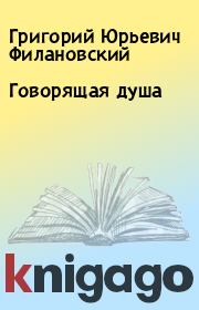 Книга - Говорящая душа.  Григорий Юрьевич Филановский  - прочитать полностью в библиотеке КнигаГо