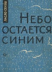 Книга - Небо остается синим.  Ласло Сенэш  - прочитать полностью в библиотеке КнигаГо