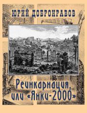 Книга - Реинкарнация, или «Янки-2000».  Юрий Николаевич Добронравов  - прочитать полностью в библиотеке КнигаГо