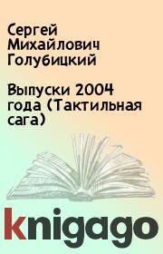Выпуски 2004 года (Тактильная сага). Сергей Михайлович Голубицкий
