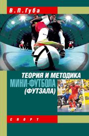 Книга - Теория и методика мини-футбола (футзала).  Владимир Петрович Губа  - прочитать полностью в библиотеке КнигаГо