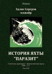 Книга - История яхты «Паразит».  Эдлис Сергрэв  - прочитать полностью в библиотеке КнигаГо