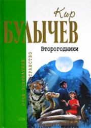 Книга - Второгодники.  Кир Булычев  - прочитать полностью в библиотеке КнигаГо