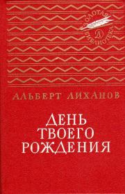 Книга - День твоего рождения.  Альберт Анатольевич Лиханов  - прочитать полностью в библиотеке КнигаГо