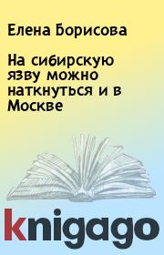 Книга - На сибирскую язву можно наткнуться и в Москве.  Елена Борисова  - прочитать полностью в библиотеке КнигаГо