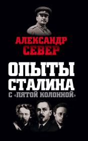 Опыты Сталина с «пятой колонной». Александр Север
