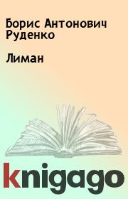 Книга - Лиман.  Борис Антонович Руденко  - прочитать полностью в библиотеке КнигаГо