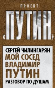 Книга - Мой сосед Владимир Путин. Разговор по душам.  Сергей Чилингарян  - прочитать полностью в библиотеке КнигаГо