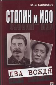 Сталин и Мао. Юрий Михайлович Галенович