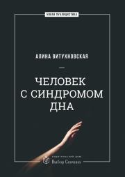 Книга - Человек с синдромом дна.  Алина Александровна Витухновская  - прочитать полностью в библиотеке КнигаГо