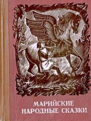 Книга - Марийские народные сказки.   Нееизвестный автор  - прочитать полностью в библиотеке КнигаГо