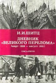 Дневник «Великого перелома» (март 1928 – август 1931). Иван Иванович Шитц