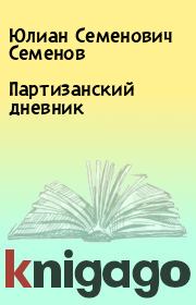 Книга - Партизанский дневник.  Юлиан Семенович Семенов  - прочитать полностью в библиотеке КнигаГо