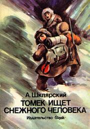 Книга - Томек ищет Снежного Человека.  Альфред Шклярский  - прочитать полностью в библиотеке КнигаГо