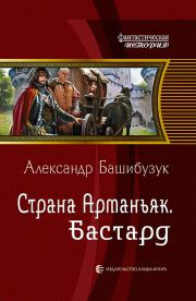Книга - Бастард.  Александр Башибузук  - прочитать полностью в библиотеке КнигаГо