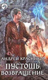 Книга - Возвращение.  Андрей Андреевич Красников  - прочитать полностью в библиотеке КнигаГо
