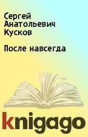 Книга - После навсегда.  Сергей Анатольевич Кусков  - прочитать полностью в библиотеке КнигаГо